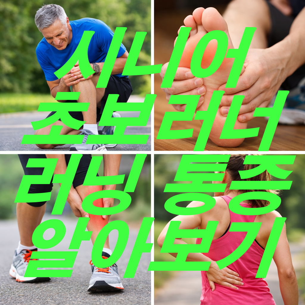 시니어 초보 러너가 조심해야할 러닝 통증 정리