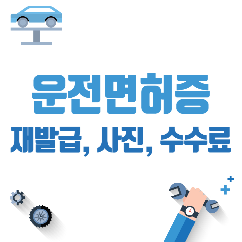 운전면허증재발급