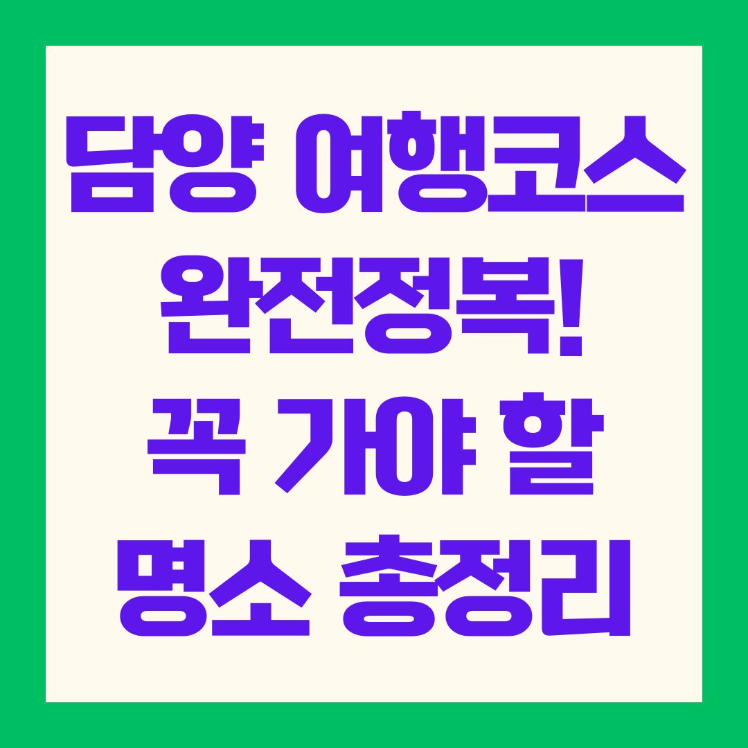 담양 여행코스 완전정복! 꼭 가야 할 명소 총정리