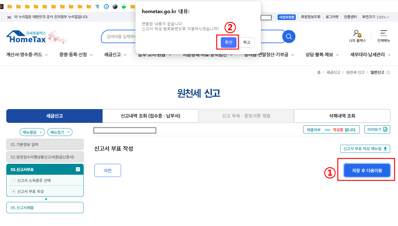 저장 후 다음 이동 – 신고서 작성 마무리