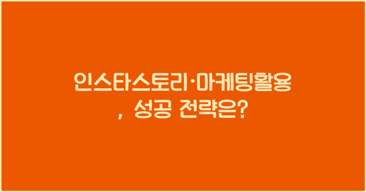 인스타스토리·마케팅활용