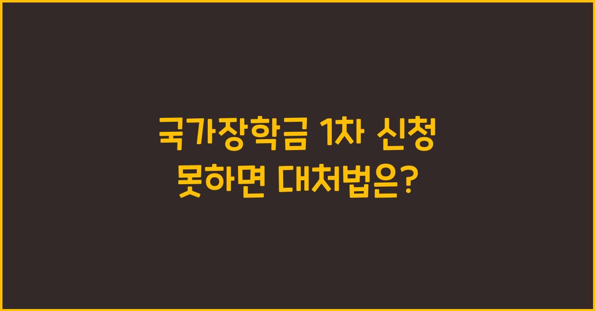 국가장학금 1차 신청 못하면