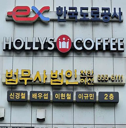 법무사법인 천안아산