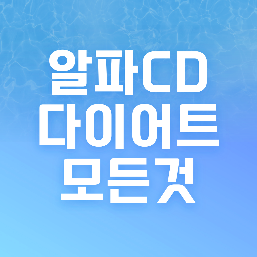 알파CD효능