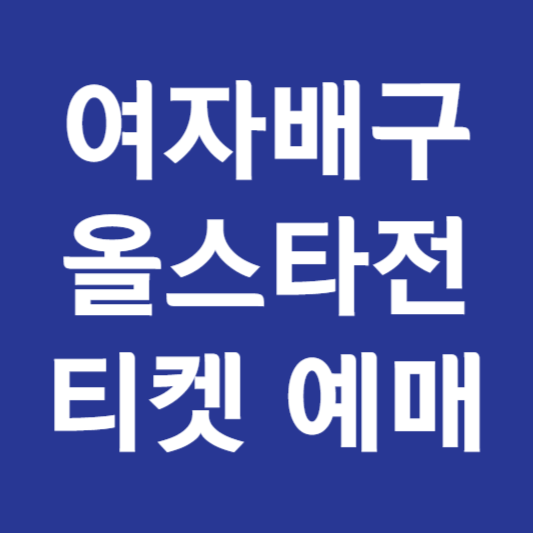 여자배구 올스타전