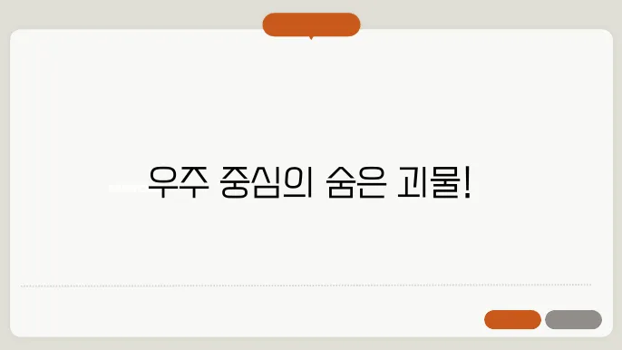 은하의 중심에 있는 초대질량 블랙홀