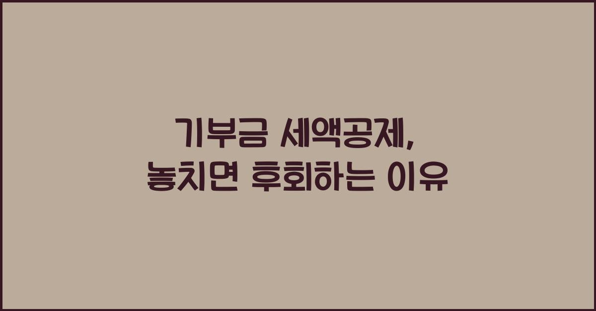 기부금 세액공제