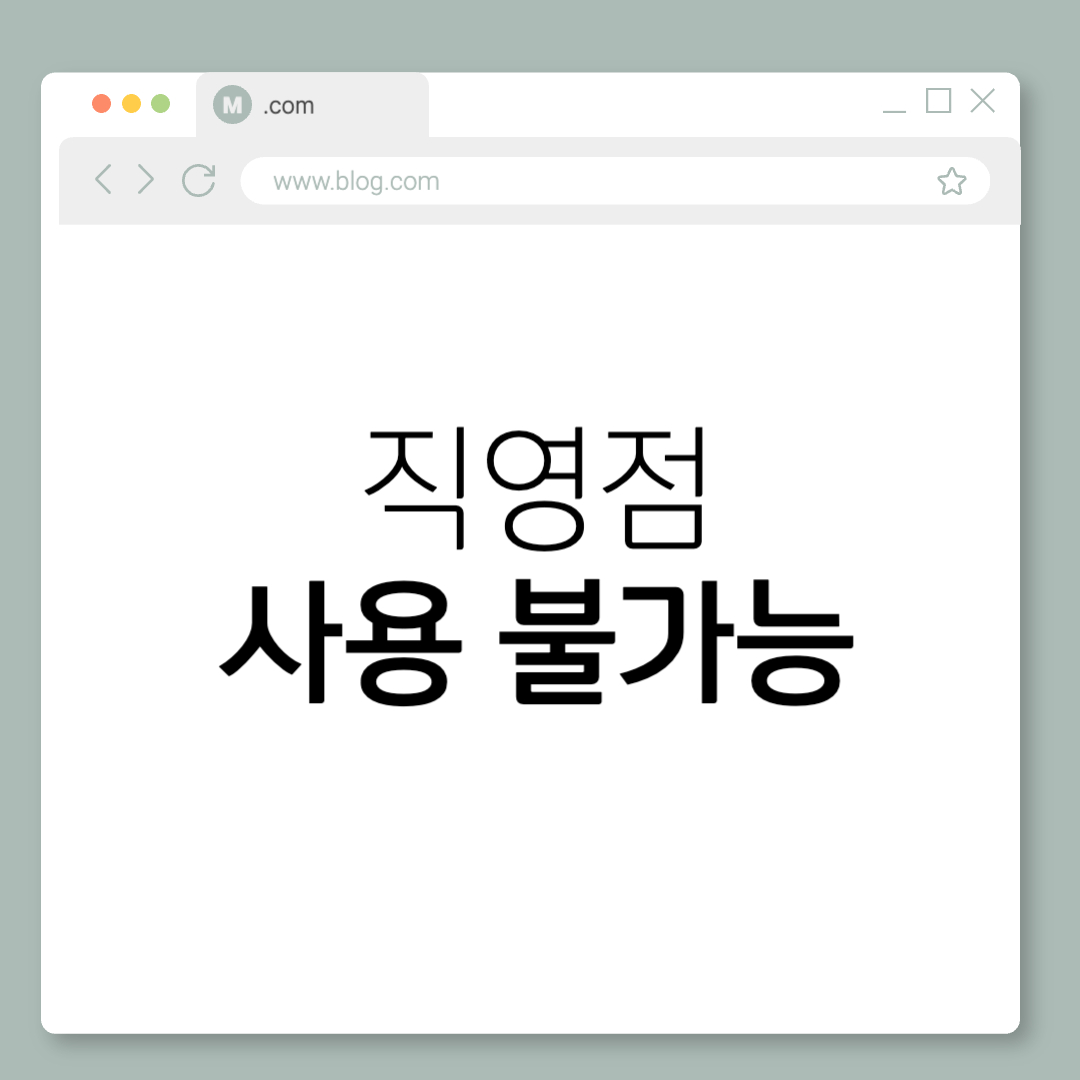 직영점 사용 불가능 카드