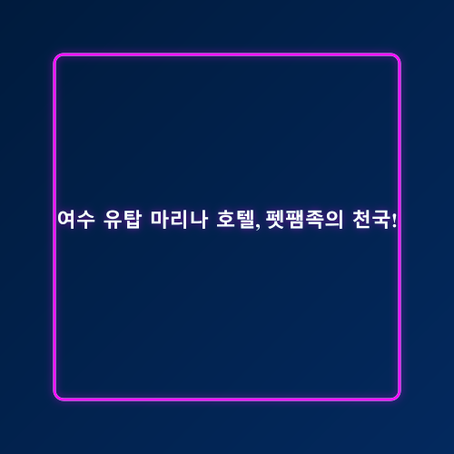 반려견 동반 여행_1