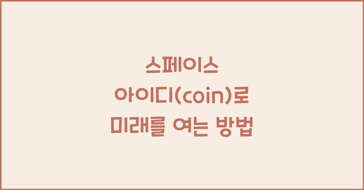 스페이스 아이디(coin)