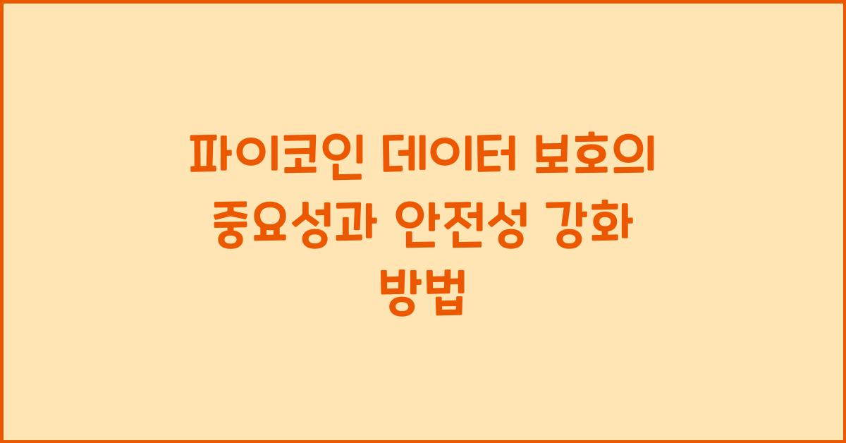 파이코인 데이터 보호