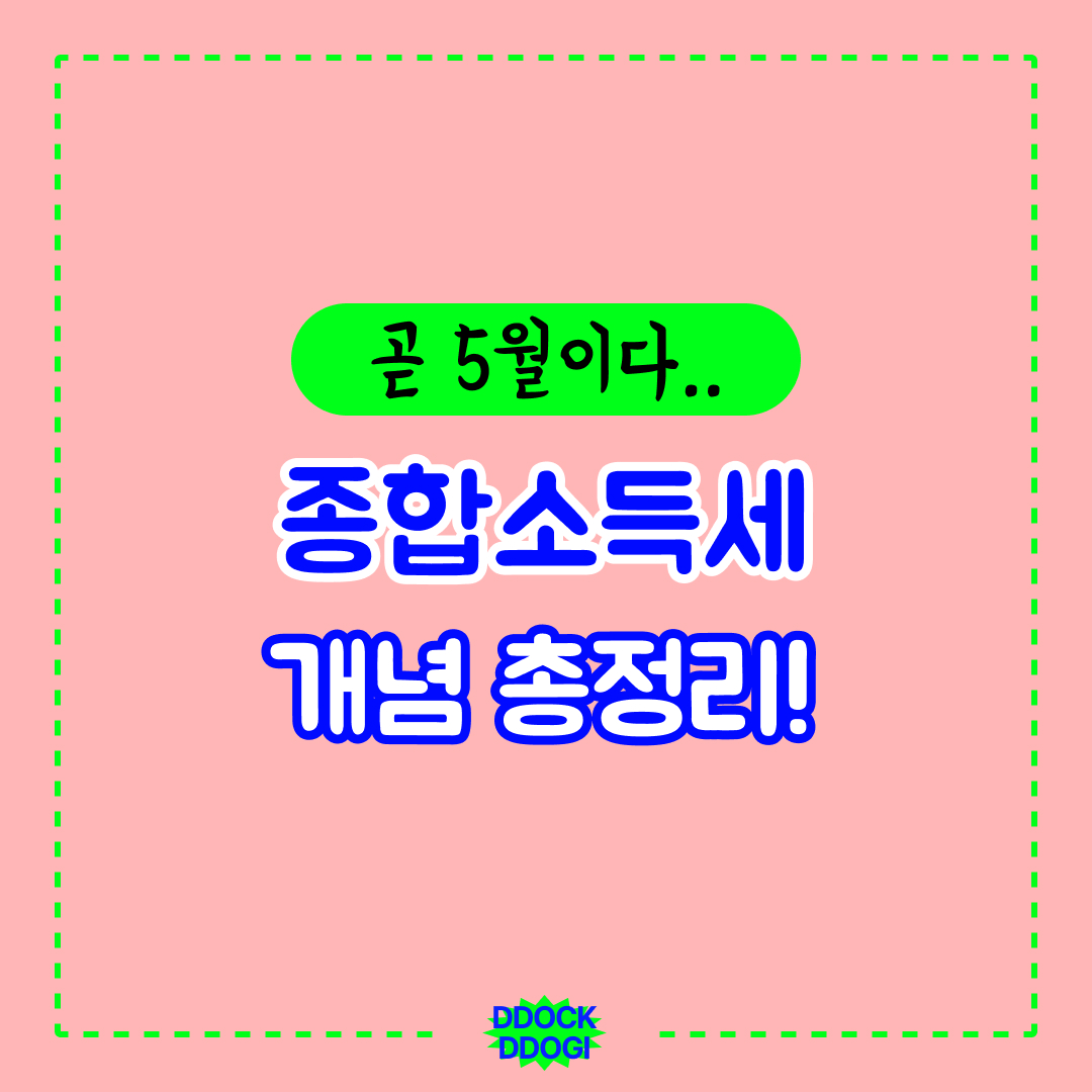 종합소득세