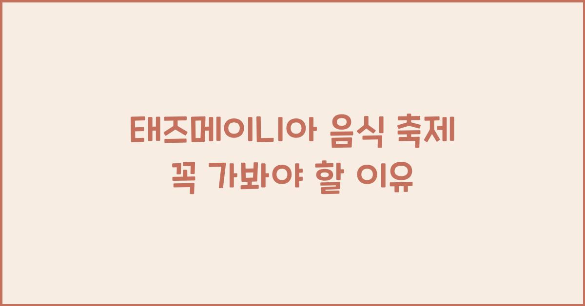 태즈메이니아 음식 축제
