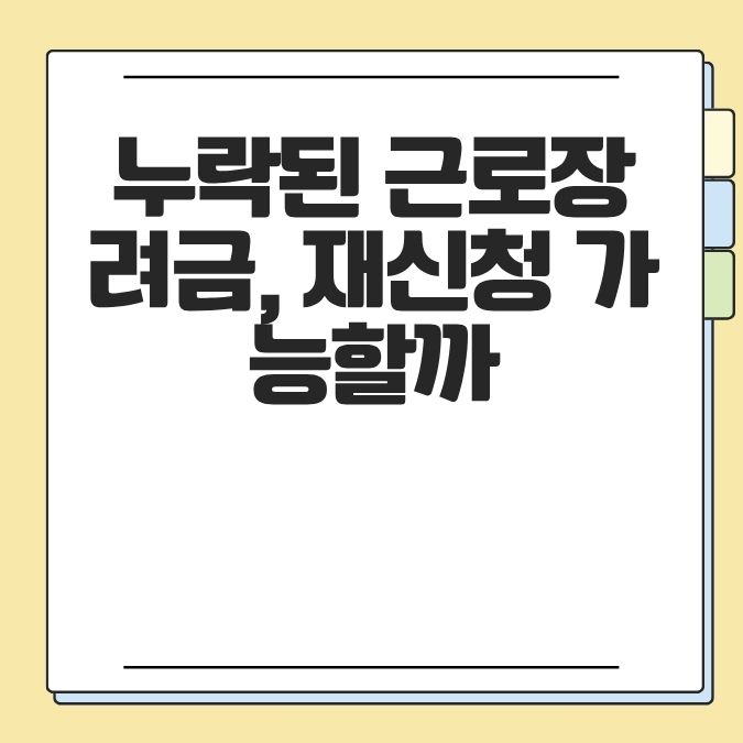 누락된 근로장려금, 재신청 가능할까?