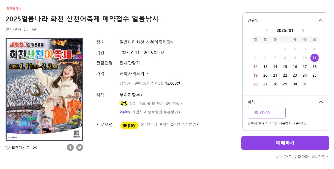 2025 화천 산천어축제