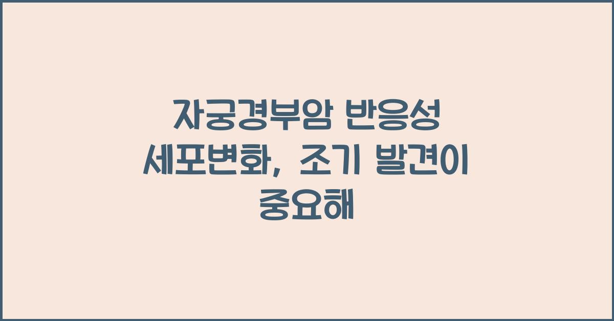 자궁경부암 반응성 세포변화