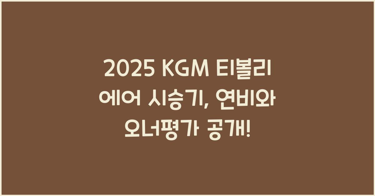 2025 KGM 티볼리 에어 시승기 제원 연비 장단점 유지비 오너평가