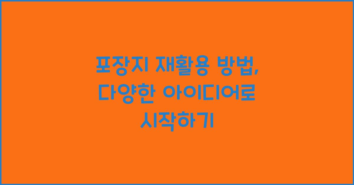 포장지 재활용 방법