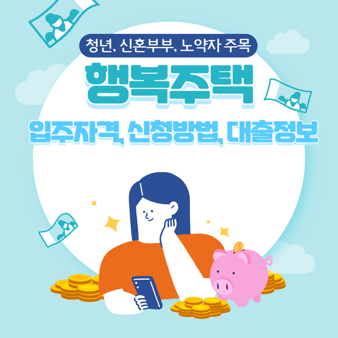 행복주택 입주자격, 신청방법, 대출정보