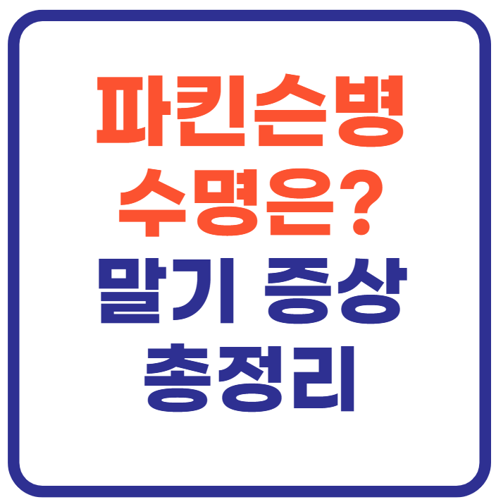 파킨슨병 수명은?(+말기 증상까지)