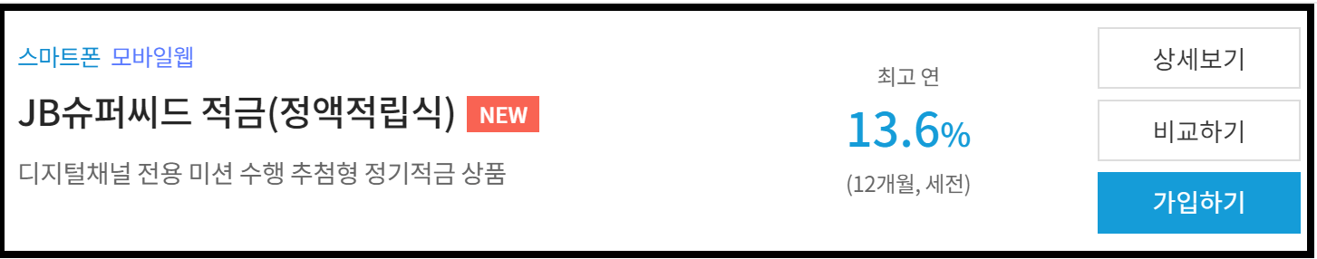 JB 슈퍼씨드 특판적금