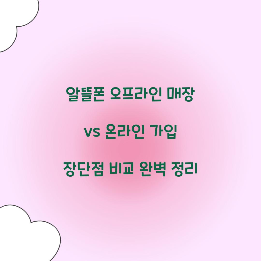 알뜰폰 오프라인 매장 vs 온라인 가입 장단점 비교