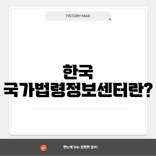 한국 국가법령정보센터란?