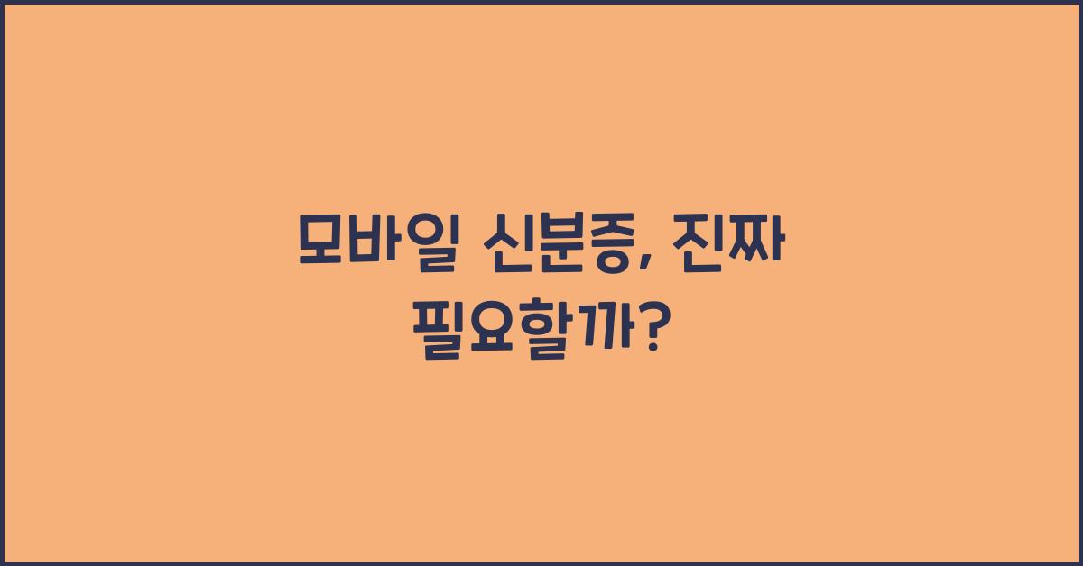 모바일 신분증