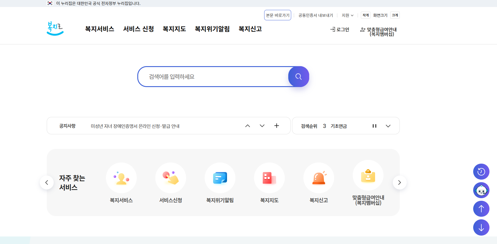 보건복지부 복지로(bokjiro.go.kr) 홈페이지