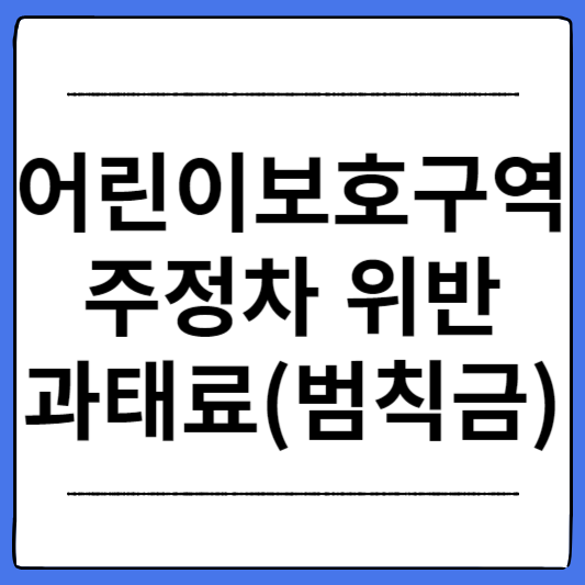어린이보호구역-주정차-위반-과태료-범칙금