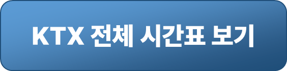 KTX 전체 시간표