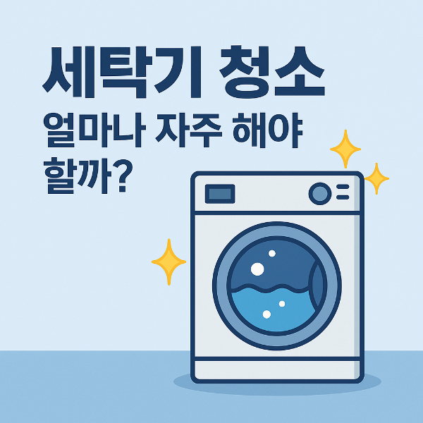 세탁기 청소 주기를 알려주기 위한 세탁기 그림이 있는 이미지