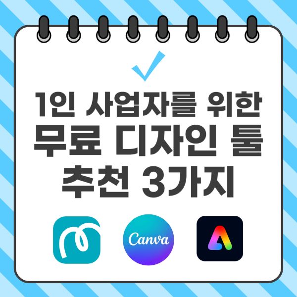 1인 사업자를 위한 무료 디자인 툴 3가지 추천