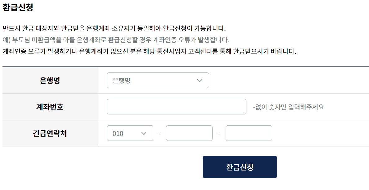 통신비 미환급금 조회 방법