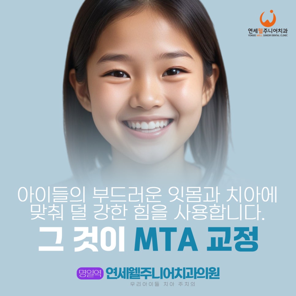 아이의 잇몸과 치아에 맞춘 어린이 MTA 교정 안내
