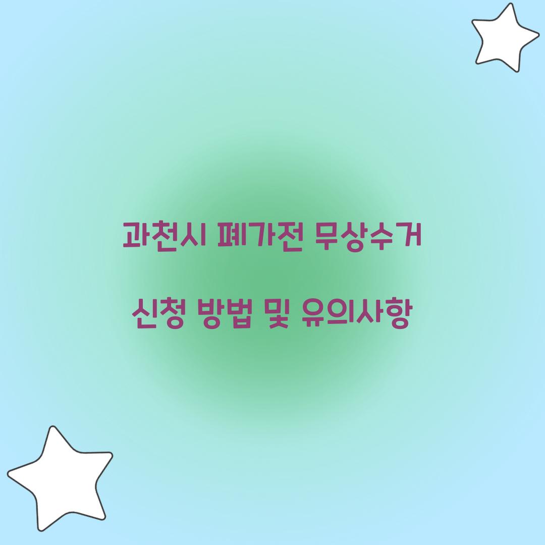 과천시 폐가전 무상수거 신청
