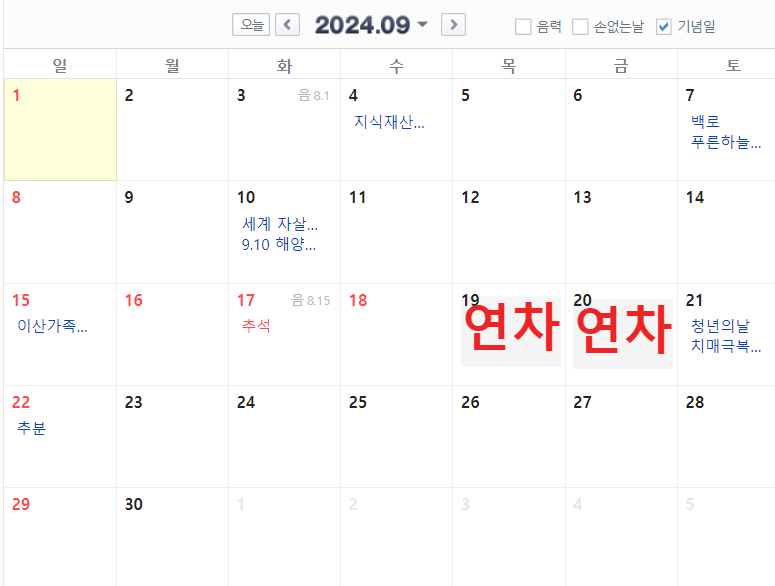 2024년 공휴일 총정리 연차 계획방법