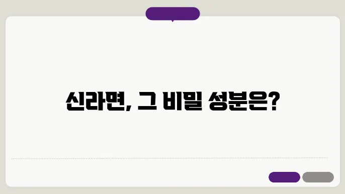 신라면 성분