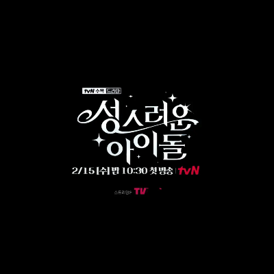 드라마 성스러운 아이돌 웹툰 원작 몇부작 인물관계도 총정리