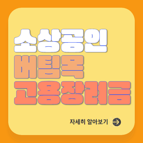 소상공인-버팀목-고용장려금-알아보기