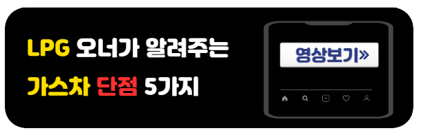 lpg차-단점5가지