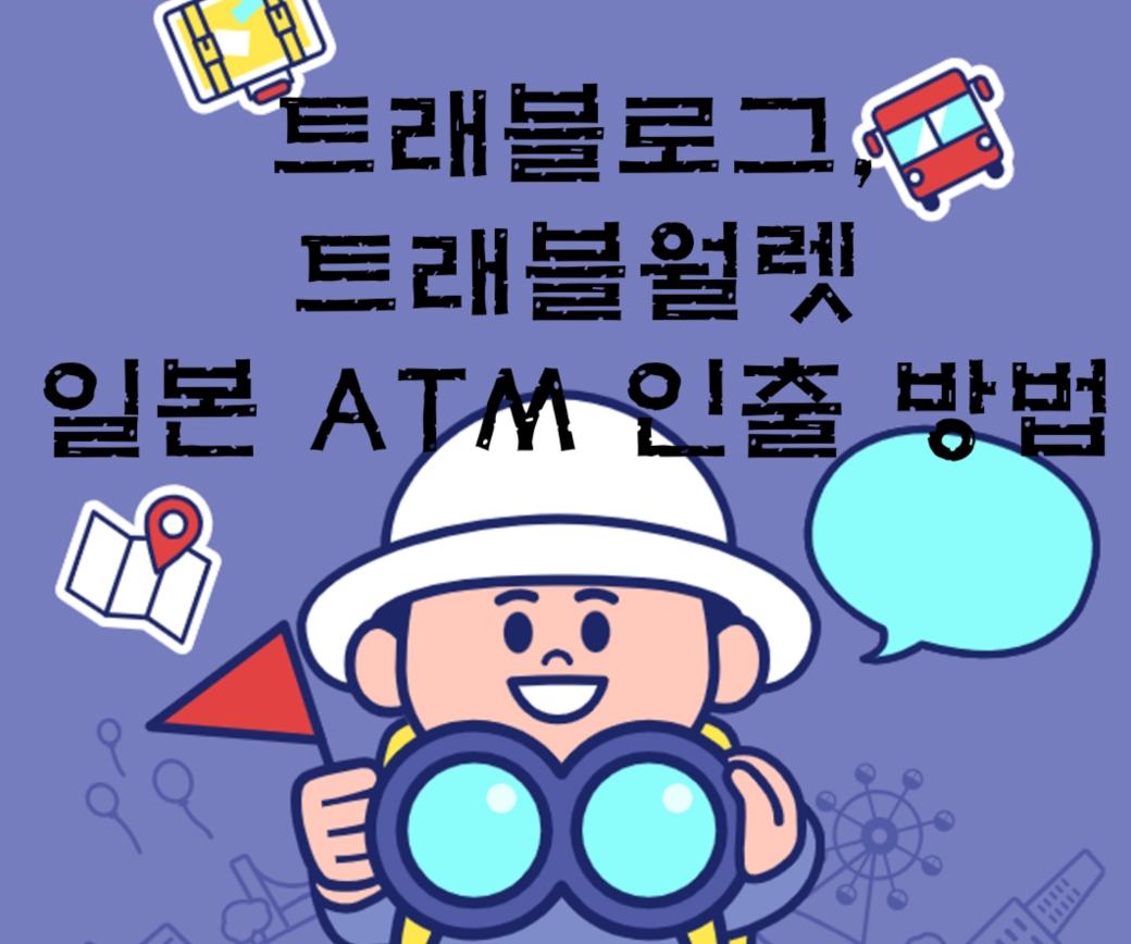 트래블로그&middot;트래블월렛 일본 ATM 인출 방법, 수수료 0원 혜택받는 세븐일레븐&middot;이온뱅크 총정리