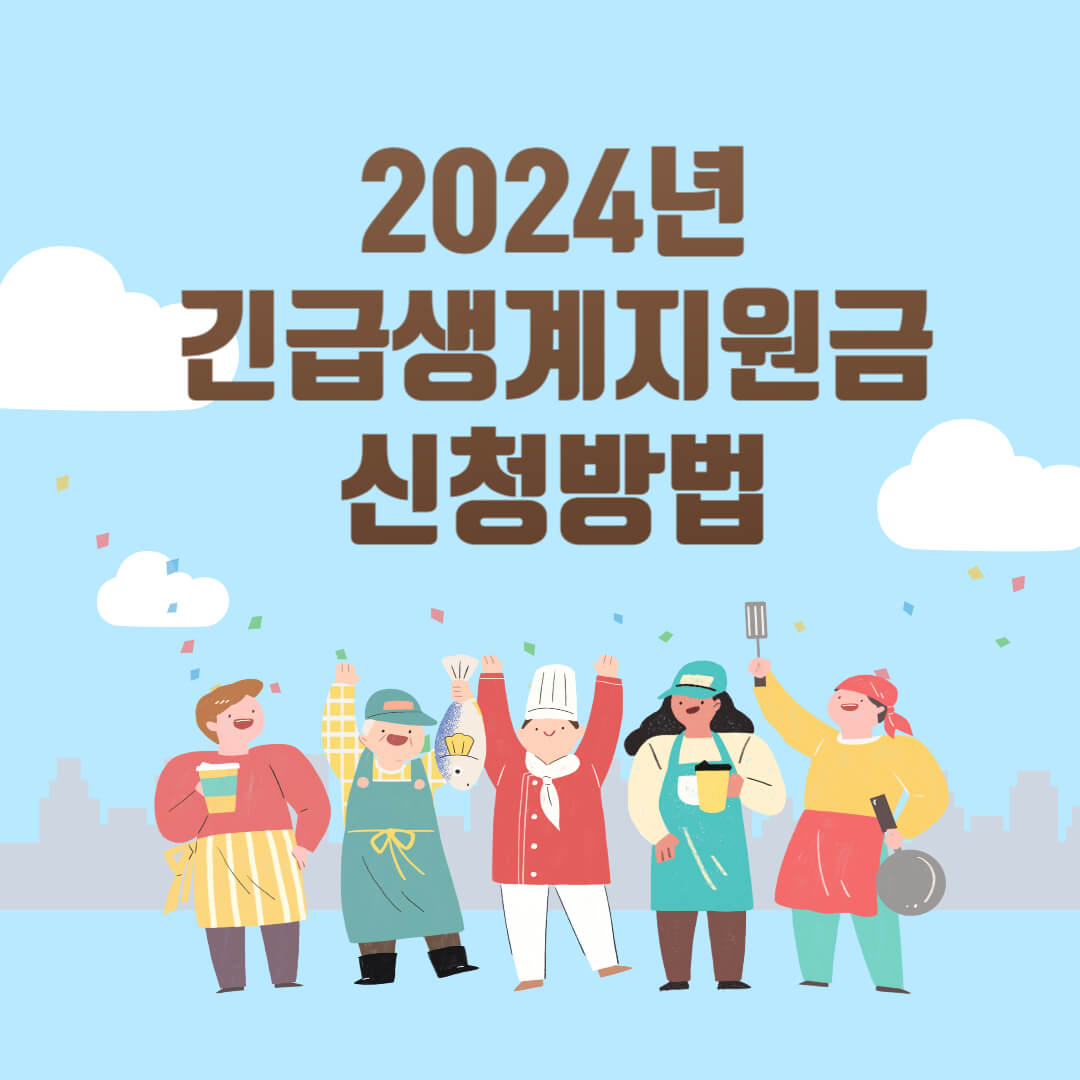 2024년 긴급생계지원금 신청방법