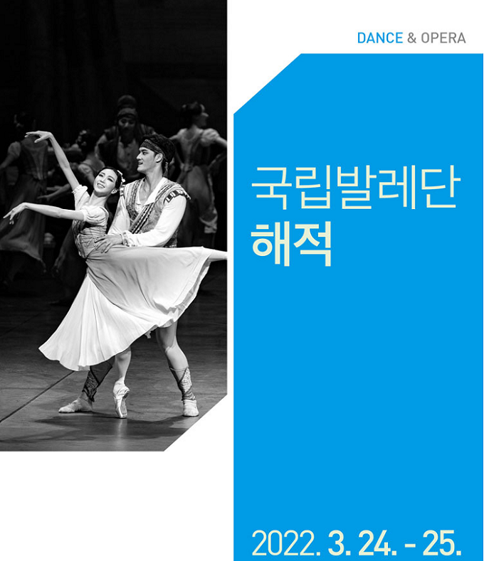 국립발레단 해적 공연 포스터