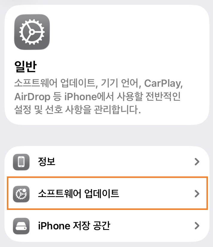 설정, 일반, 소프트웨어 업데이트로 들어간 화면