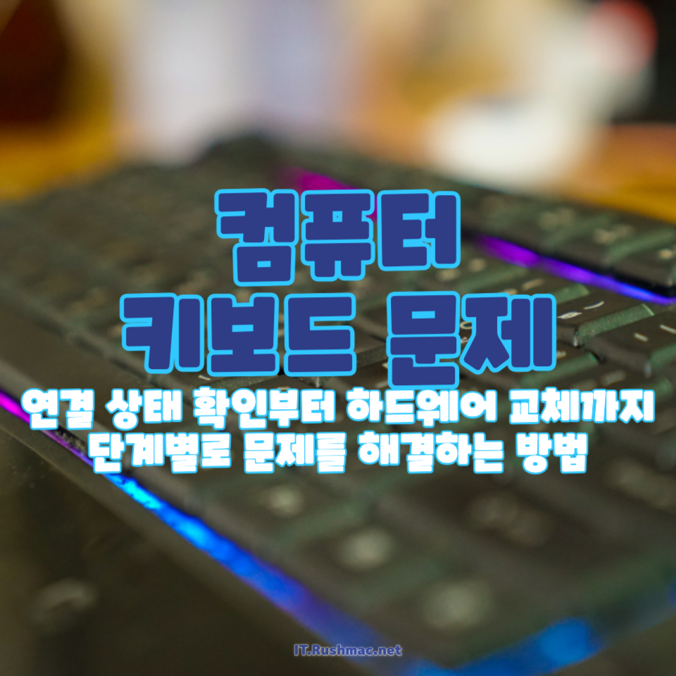 컴퓨터 키보드 문제 해결 방법
