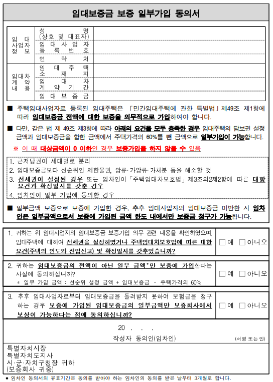 임대보증금일부가입동의서