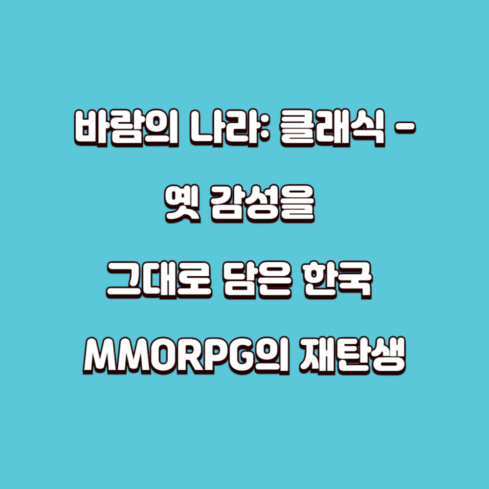 바람의 나라