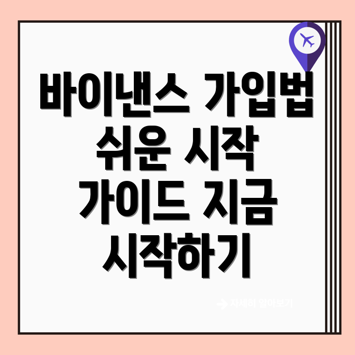 바이낸스 가입방법