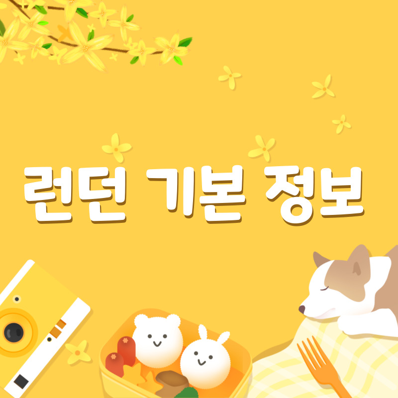 런던 기본 정보(1)